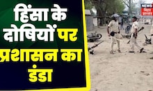 Bihar Violence: हिंसा के दोषियों पर प्रशासन का डंडा | Bihar News|Tej Pratap News | Nitish Kumar |JDU