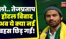 Tej Pratap Yadav पर Sushil Modi का आरोप, कहा- होटल विवाद से बिहार की छवि खराब हुई है | TOP News