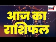 Bhagyam : इन राशि वालों की चमकेगी किस्मत। पढ़िए अपना राशिफल? Daily Rashifal | Rashifal | TOP News