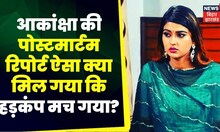 Akanksha Dubey Death: Akanksha के पेट से संदिग्ध भूरे रंग का लिक्विड पदार्थ मिला है | TOP News