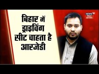 Bihar Elections:  बिहार में ड्राइविंग सीट चाहता है? | RJD | Congress | JDU | RJD | TOP News