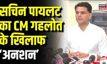 Sachin Pilot का ऐलान, CM Ashok Gehlot के खिलाफ देंगे धरना | Rajasthan Congress | Top News