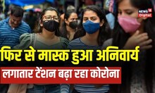 Coronavirus Update: Covid19 का कहर, 24 घंटे में 5,357 नए मामले, 3 राज्यों में Mask हुआ अनिवार्य