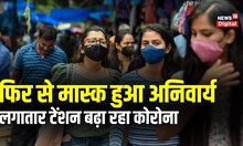 Coronavirus Update: Covid19 का कहर, 24 घंटे में 5,357 नए मामले, 3 राज्यों में Mask हुआ अनिवार्य