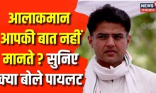 Sachin Pilot का BJP पर हमला, आलाकमान पर बहुत कुछ बोल गए Congress Leader । Top News