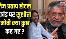 Sushil Modi का Tej Pratap Yadav पर हमला, 'Bihar की छवि बाहर धूमिल की जा रही'। Tej Pratap Hotel Issue