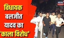 Alwar News : MLA Baljeet Yadav का सरकार के खिलाफ 'काला विरोध', सरकारी नौकरी के लिए क्या की मांग