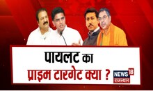 Sachin Pilot क्या चहते हैं, अपनी ही सरकार के खिलाफ क्यों अनशन कर रहे कांग्रेस नेता ? Top News