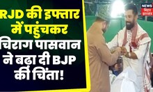 RJD Iftar Party : RJD की इफ्तार में पहुंचकर चिराग पासवान ने बढ़ा दी BJP की चिंता ! Top News | Bihar
