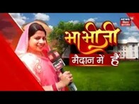 Bhabhi Ji Maidan Me Hain: पवन सिंह की भाजपा में एंट्री ? Nitish kumar | JDU | Top News | RJD  News