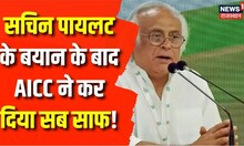 Sachin Pilot Press Conference के बाद AICC का बड़ा बयान, Jairam Ramesh ने कर दिया सब कुछ साफ