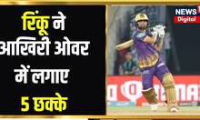 Rinku Singh Batting : KKR VS GT Match में Rinku Singh का धमाल, एक ओवर में मारे 5 छक्के | IPL 2023