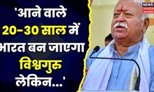 RSS प्रमुख Mohan Bahgwat का बड़ा बयान, कहा- आने वाले 20-30 साल में भारत बन जाएगा विश्वगुरु लेकिन...