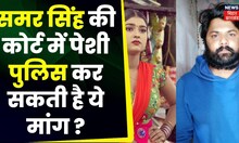 Akanksha Dubey मौत मामले में Samar Singh की कोर्ट में पेशी, Police कर सकती है ये मांग | Latest News