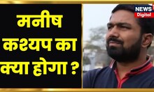 Supreme Court से आज Manish Kashyap को मिलेगी राहत ? Top News I NSA I Breaking News | Bihar