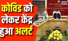Breaking News : Covid-19 को लेकर केंद्र हुआ अलर्ट | Coronavirus In India | PM Modi | Top News