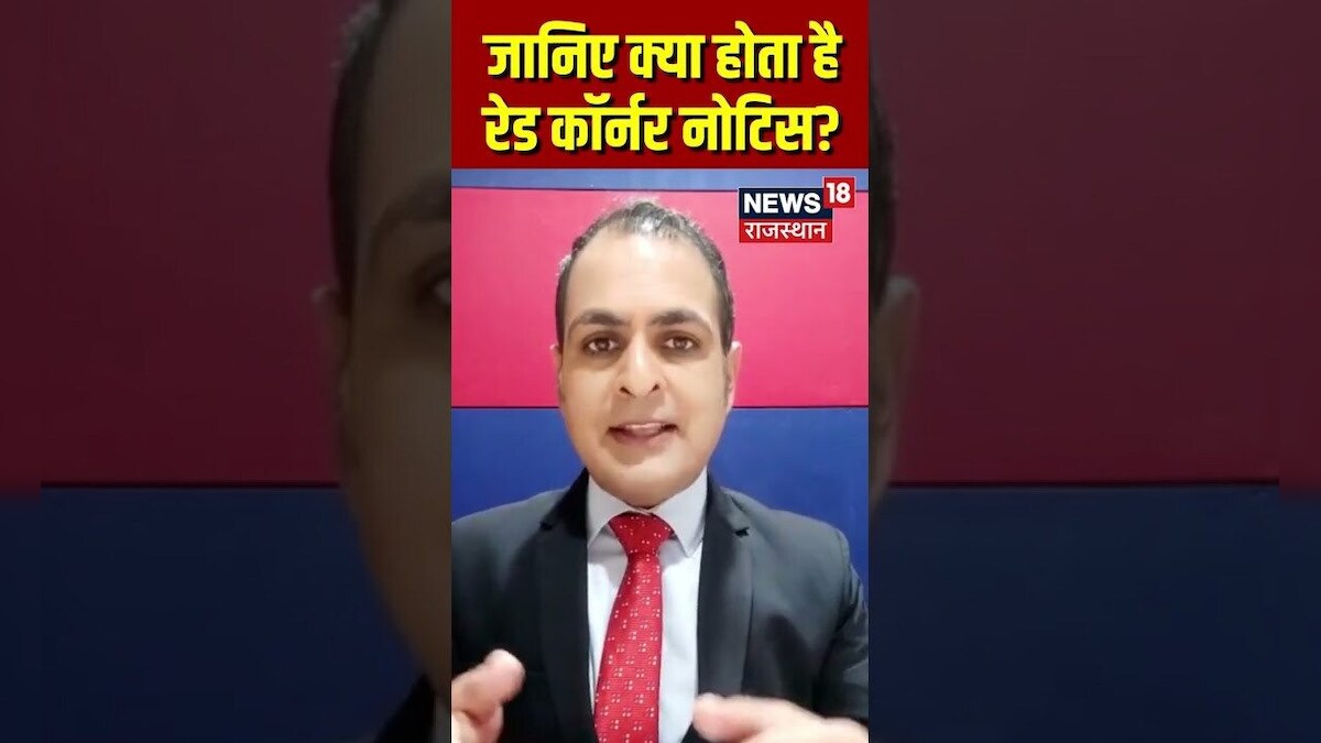जानिए क्या होता है रेड कॉर्नर नोटिस? Red Corner Notice latest News