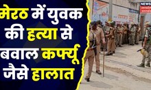 Meerut में युवक की हत्या पर बवाल... पुलिस छावनी में तब्दील हुआ गांव। Crime News। UP Police ।Top News