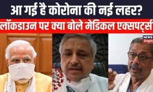 Coronavirus Update  तेज़ी से बढ़ रहा Covid19, Lockdown के सवाल पर सुनिए Medical Experts का ज़वाब