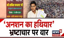 Sachin Pilot का आखिरी 'हथियार', भ्रष्टाचार पर करेंगे ऐसे वार ! Top News। Sachin Pilot Hunger Strike