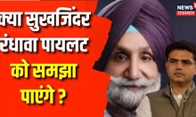 Sachin Pilot को क्या समझा पाएंगे Sukhjinder Singh Randhawa ? Top News । Rajasthan Politics