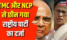 TMC, NCP, CPI का राष्ट्रीय दर्जा खत्म, AAP को मिला राष्ट्रीय पार्टी का दर्जा। Top News । Latest News