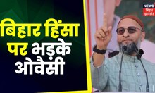 Bihar Violence : बिहार हिंसा पर भड़के ओवैसी, RJD-JDU पर साधा निशाना। AIMIM |Asaduddin Owaisi