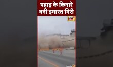 Viral World News : Mexico के Tijuana में पहाड़ के किनारे बनी गिरी पूरी इमारत | #shorts