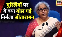 वित्त मंत्री Nirmala Sitharaman ने बताई India में Muslims की स्थिति? | Washington | News18 India