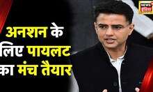 Sachin Pilot News: सचिन पायलट अकेले करेंगे अनशन, Congress बोली- वह हमारे लिए एसेट | News18 India