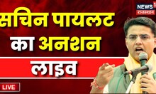 Live : Sachin Pilot Strike | Sachin Pilot Live Update | Jaipur Live | Ashok Gehlot | Congress | News