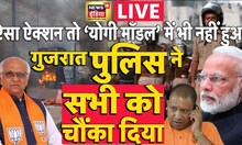 Gujrat Police Action LIVE : गुजरात पुलिस के ऐक्शन ने सबको चौंका दिया | News 18 Live | Hindi News