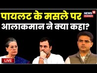 Live : Sachin Pilot मसले पर आलाकमान ने क्या कहा ?| Sonia Gandhi | Rahul Gandhi | Ashok Gehlot | News