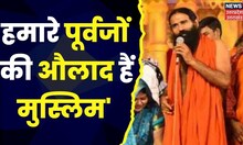 Swami Ramdev News: 'हिंदू-मुस्लिम हम तुम एक हैं' MP के Bhind में योग गुरू का बड़ा बयान। Top News