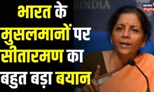 Nirmala Sitharaman का Muslims को लेकर ये बयान हो रहा viral, Pakistan का जिक्र भी किया