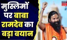 Swami Ramdev News: हिंदू-मुस्लिम पर योग गुरू रामदेव ने ये क्या कह दिया?। Top News।Bhind। Hindi News