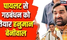 Sachin Pilot से गठबंधन को तैयार RLP Hanuman Beniwal, पायलट बनाएंगे नई पार्टी? | CM Ashok Gehlot