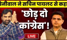 Live : अनशन के बीच Hanuman Beniwal ने Sachin Pilot को कही बड़ी बात | Congress | RLP | Breaking News