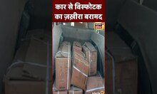 West Bengal के Birbhum में कार से बड़ी मात्रा में विस्फोटक सामान बरामद | #shorts