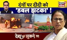 Desh Nahi Jhukne Denge with Aman Chopra: दंगों पर दीदी को 'डबल झटका'!| West Bengal | Mamata Banerjee