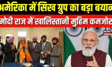 Nirmala Sitharaman US visit: PM Modi के 'pro Sikh steps की वजह से Khalistan movement पड़ा कमजोर'