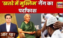 Aar Paar : डर की दुकान पर ताला! | Nirmala Sitharaman | Muslim Population | News18