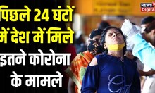 Corona In India: देश में तेजी से बढ़ रहे Corona के मरीज, पिछले 24 घंटों में 7830 नए मामले सामने आए