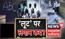 MP News: शिक्षा के नाम पर मनमानी और लूट, कब तक चलेगी Private Schools की मनमानी ? | Latest News