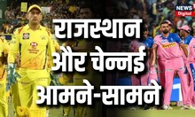 CSK vs RR: चेन्नई के गढ़ में राजस्थान की परीक्षा, मैच से पहले यहां जानें Fantasy 11 Team | IPL 2023