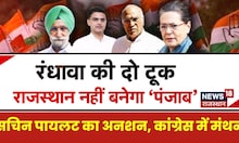 Sachin Pilot का अनशन, Congress में मंथन | Rajasthan Political Crisis | Sukhjinder Randhawa