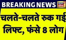 Breaking News: UP के Greater Noida में Lift में फंसे 8 लोग, फिर ऐसे किया गया Rescue | sachhikhabar India