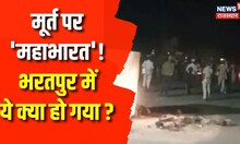 Bharatpur News: नदबई में मूर्ति लगाने को लेकर हुआ बड़ा बवाल, आगजनी के बाद Police पर भी पथराव