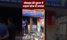 Viral Video: Gujarat के Rajkot में Mobile Shop में Bomb Blast | #shorts