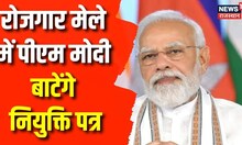 PM Modi जारी करेंगे नियुक्ति पत्र, रोजगार मेले में प्रधानमंत्री देंगे बड़ी सौगात। Top News ।